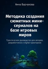 Методика создания сюжетных мини-сериалов на базе игровых миров