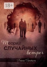 Теория случайных встреч