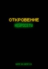 Откровение нейросети