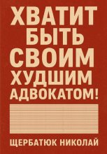 Хватит быть своим худшим адвокатом!
