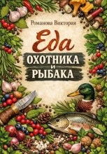 Еда охотника и рыбака