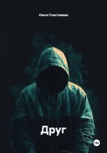 Друг