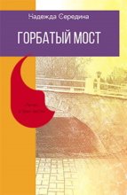 Горбатый мост