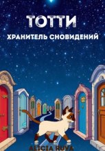 Бегемотик Тотти – хранитель сновидений