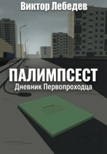 Палимпсест: Дневник Первопроходца