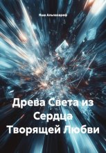 Древа Света из Сердца Творящей Любви