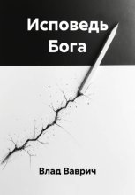 Исповедь Бога