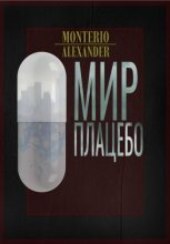 Мир плацебо