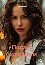 Подано холодным