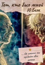 Тот, кто был мной