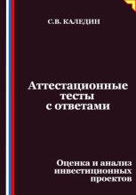 Аттестационные тесты с ответами. Оценка и анализ инвестиционных проектов