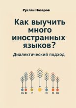 Как выучить много иностранных языков? Диалектический подход