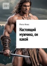 Настоящий мужчина, он какой