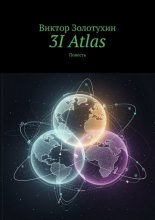 3I Atlas. Повесть