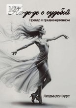 Па-де-де с судьбой. Правда о предначертанном