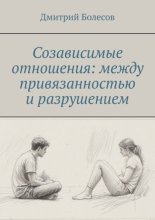 Созависимые отношения: между привязанностью и разрушением