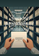 Письмо, разорвавшее тишину. Детективная проза