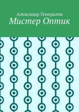 Мистер Оптик