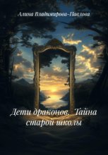 Дети драконов.  Тайна старой школы