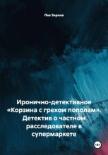 Иронично-детективное «Корзина с грехом пополам». Детектив о частном расследователе в супермаркете