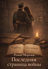 Последняя страница войны
