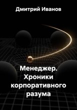 Менеджер. Хроники корпоративного разума