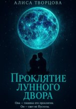 Проклятие лунного двора