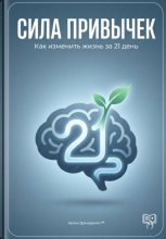 Сила привычек: Как изменить жизнь за 21 день