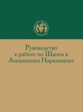 Руководство к работе по Шагам в Анонимных Наркоманах