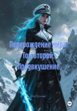 Перерождение мира. Том второй: Предвкушение