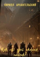 Как ты здесь оказался, мальчик?