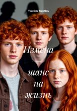 Измена – шанс на жизнь