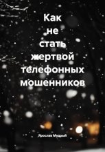 Как не стать жертвой телефонных мошенников