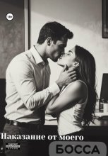 Наказание от моего босса