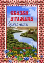 Сказки атамана – Казачьи цветы