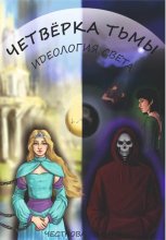 Четверка Тьмы: идеология Света