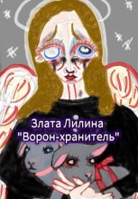 Ворон – хранитель