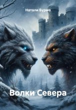Волки Севера