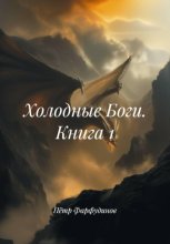 Холодные Боги. Книга 1