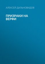 Призраки на верфи