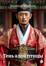 Тень алой птицы
