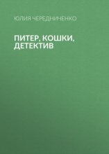 Питер, кошки, детектив