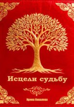 Исцели судьбу