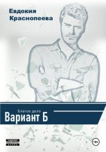 Благое дело. Вариант Б
