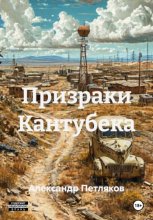 Призраки Кантубека