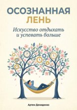 Осознанная Лень: Искусство отдыхать и успевать больше