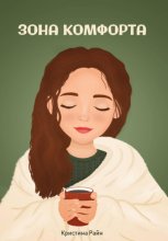 Зона комфорта