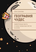 География чудес. Удивительные факты о самых необычных местах на Земле