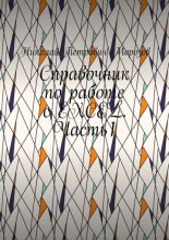 Справочник по работе с EXCEL. Часть1