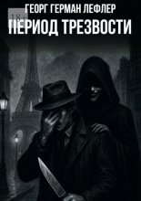 Период трезвости